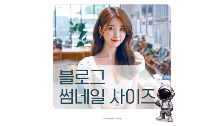  블로그 썸네일 사이즈(크기) 제대로 만들기