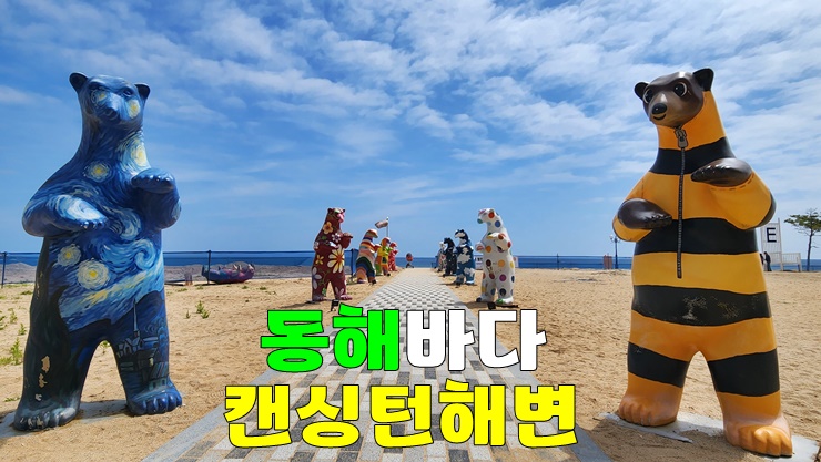 강원도 여행 여름휴가 일광욕과 해수욕을 즐길 수 있는 곳 · 속초 캔싱턴해변 강원도 여행 여름휴가 일광욕과 해수욕을 즐길 수 있는 곳 · 속초 캔싱턴해변