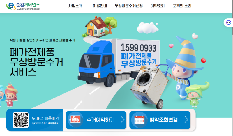 순천 폐가전 무료 방문 수거 서비스