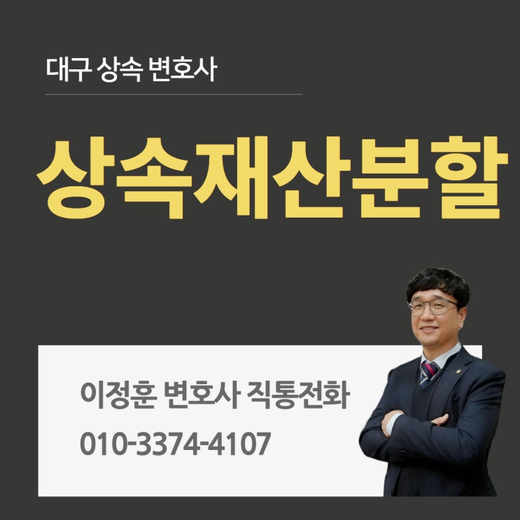  대구상속변호사 상속재산분할진행 구체적인 절차 궁금하다면