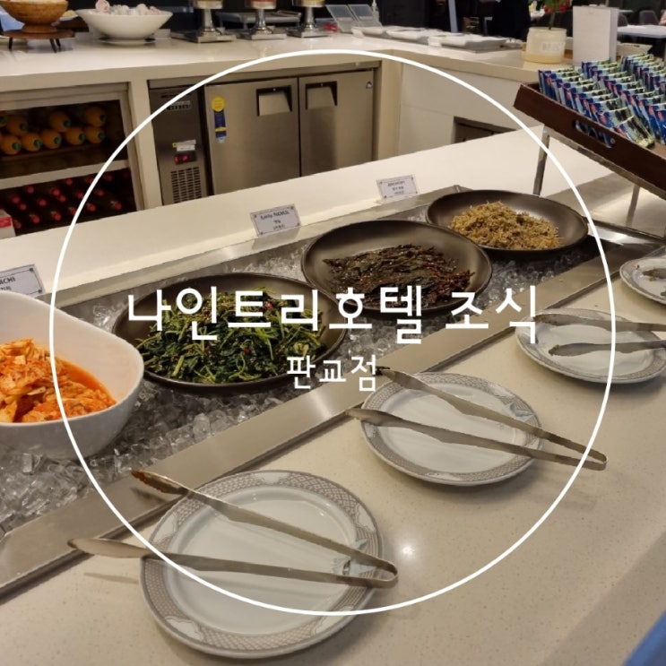  나인트리프리미엄판교 조식뷔페
