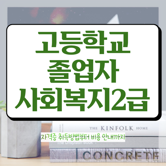  사회복지사1급취업 사회복지사 중년 직장인도 인강으로 쉽고 빠르게