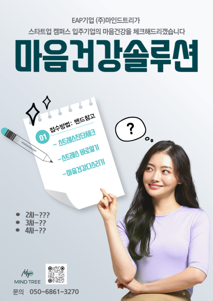  마음건강 솔루션 (주)마인드트리와 함께하세요