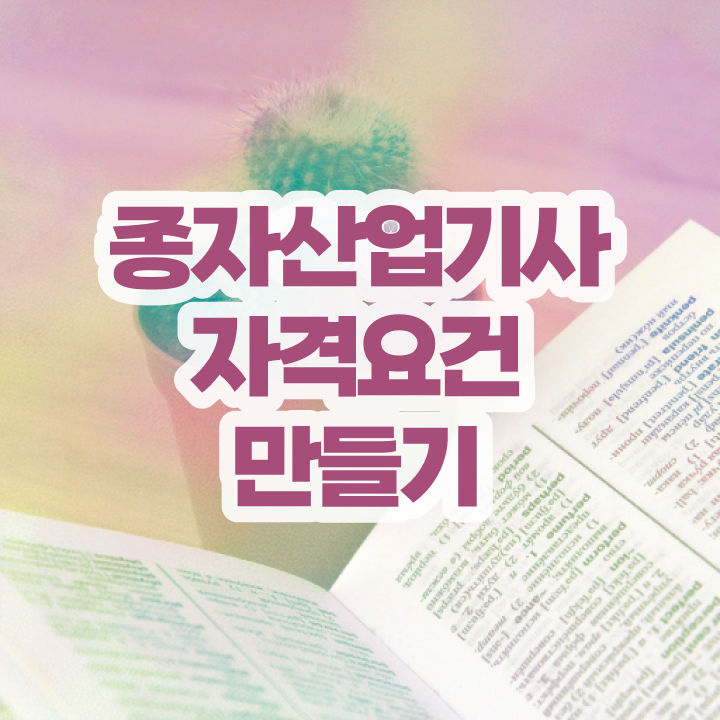  종자산업기사과목 종자산업기사 응시자격 온라인 수업으로 쉽고 빠르게 성공한 후기