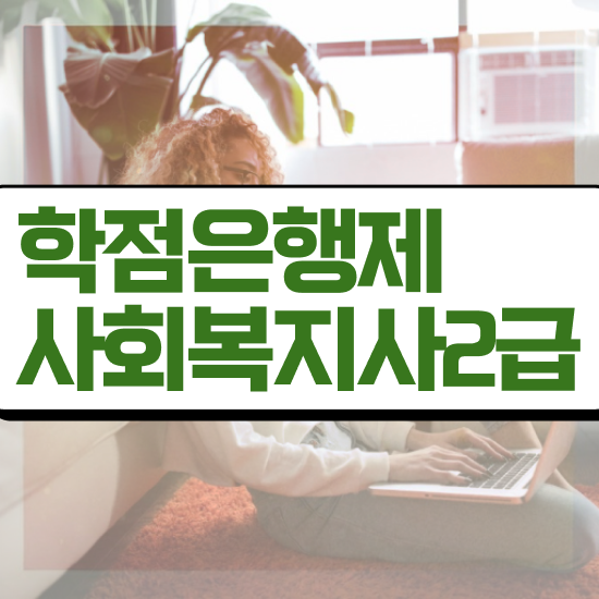  전주 사회복지사2급학위신청 사회복지사2급 비전공자도 학점은행제 활용하여 빠르게
