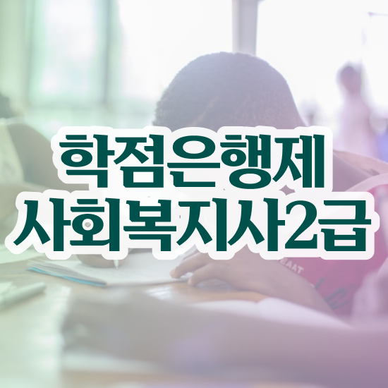  천안 사회복지사2급학점 , 사회복지사2급 대학진학없이 온라인 수업으로 빠르게