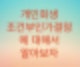 조건부 인가결정에 대해서 알아보자 (급여 혹은 재산변동이 생기는 경우) 그래서 변제금산정이 바뀐다.