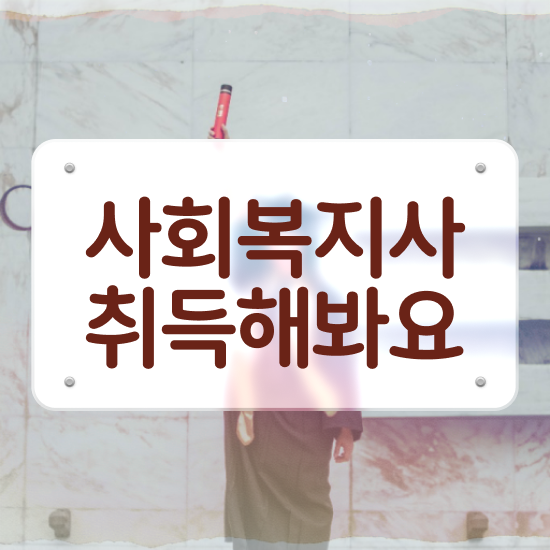  전북 사회복지사월급 ~ 사회복지사2급 관련학과 아니어도 온라인 수업으로 손쉽게