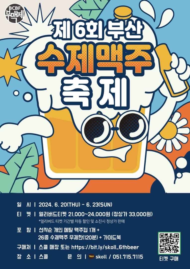  2024 부산 수제맥주 축제 기본정보 사전 예매 방법