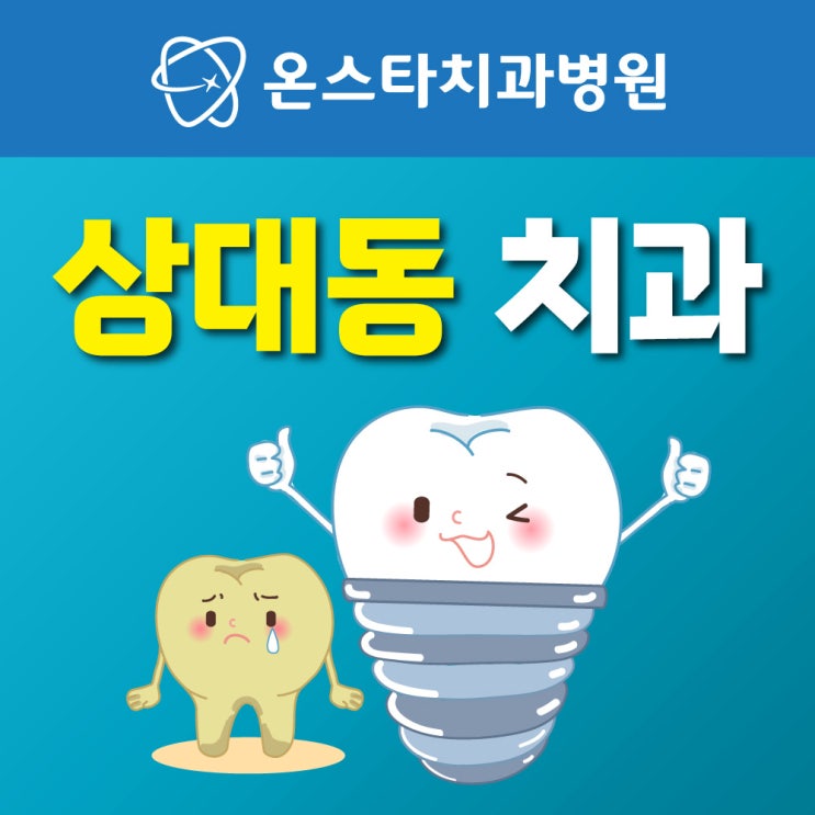  무통마취 임플란트로 안 아픈 대전 상대동 치과 하기동 치과
