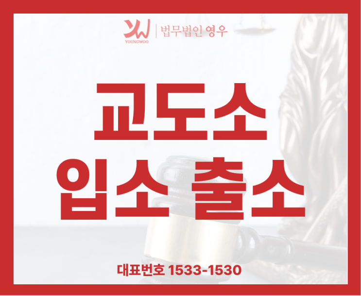  교도소입소부터 교도소출소 절차 총정리