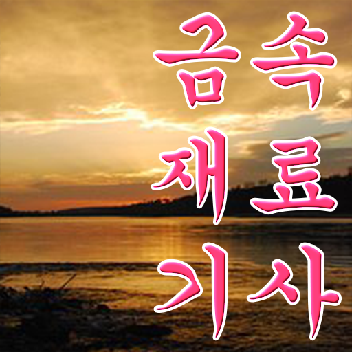  금속재료기사 실기 금속재료기사 취득자격 인강으로 5개월 만에 완료한 후기