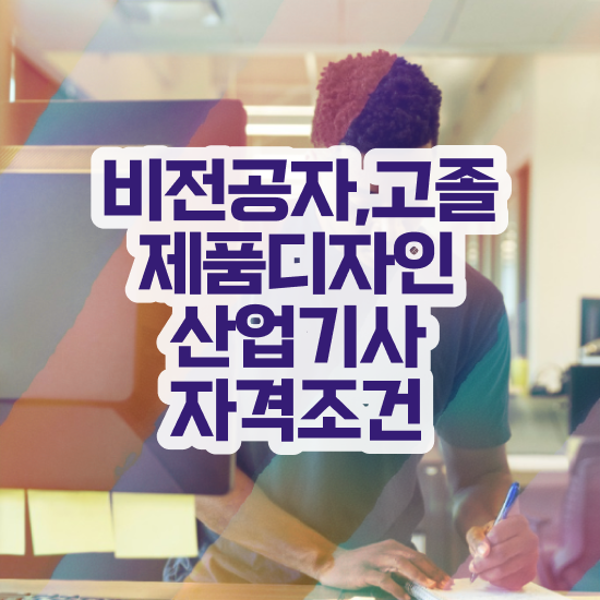  제품디자인산업기사 시험응시자격 인강만 듣고 15주만에 준비한 후기