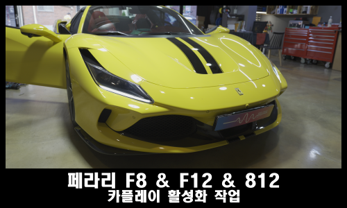  페라리 F8 F12 812 슈퍼패스트 카플레이 추가방법