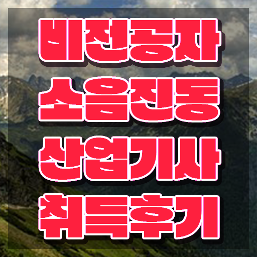 소음진동산업기사 시험응시조건 학점은행제로 편하게 성공한 과정