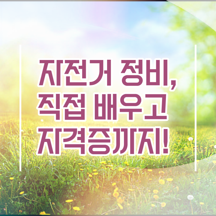  전기자전거정비 , 자전거정비지도사 자격증 합격한 팁 최단기간 취득한 과정