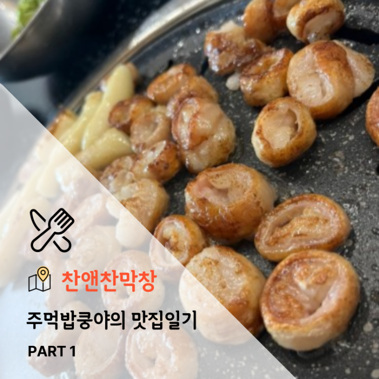  대구 비산동 막창맛집 <찬앤찬막창> 웨이팅정보, 솔직후기