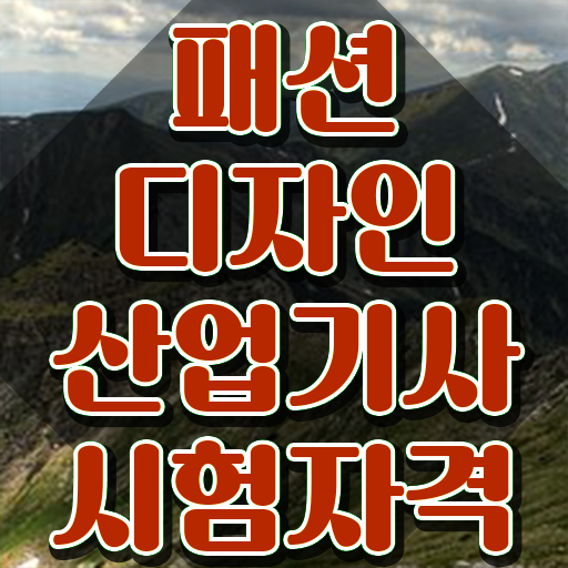  패션디자인산업기사 자격요건 온라인 과정으로 5개월 만에 끝낸 팁