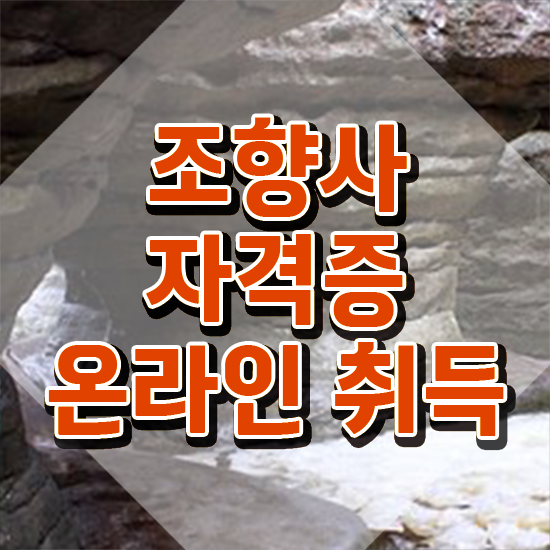  취업 자격증 추천 , 조향사 인강으로 학점따서 고졸도 빠르게 성공한 방법