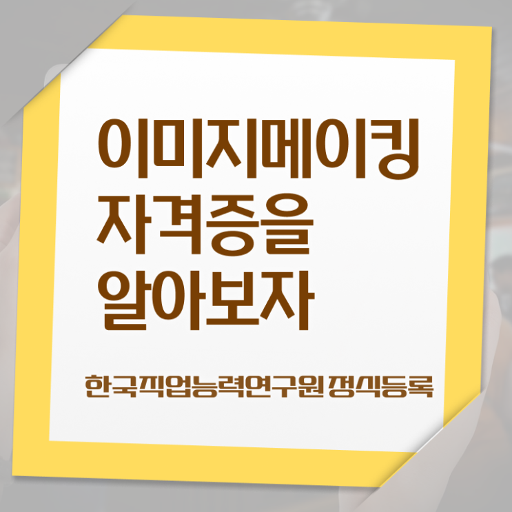  이미지메이킹2급전문학원 , 이미지메이킹 자격증 단기간에 합격한 후기 궁금하다면