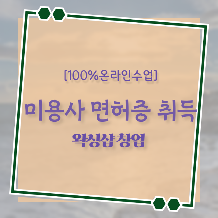  이용사 자격증 필기 과정 보지 않고도 , 고졸 학력으로 헤어자격증 따고 샵까지 오픈한 전략