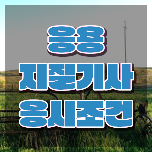  응용지질기사 시험응시조건 온라인 수업으로 4달 안에 성공한 방법