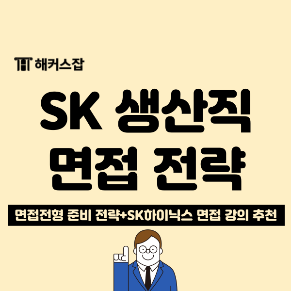  SK하이닉스 고졸 생산직 메인트 채용 SKCT 결과 발표! 면접준비 방법