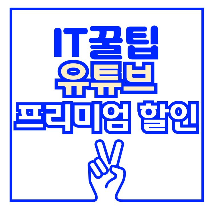  SK KT LG 유튜브 프리미엄 공유 할인 받는법 쿠폰 코드