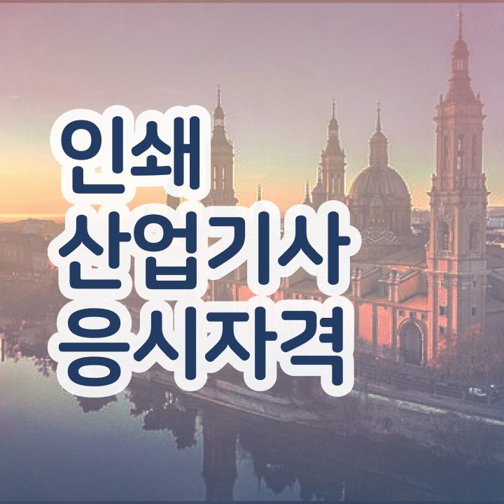  인쇄산업기사 필기후기 인쇄산업기사 응시조건 온라인 수업으로 15주만에 성공한 팁