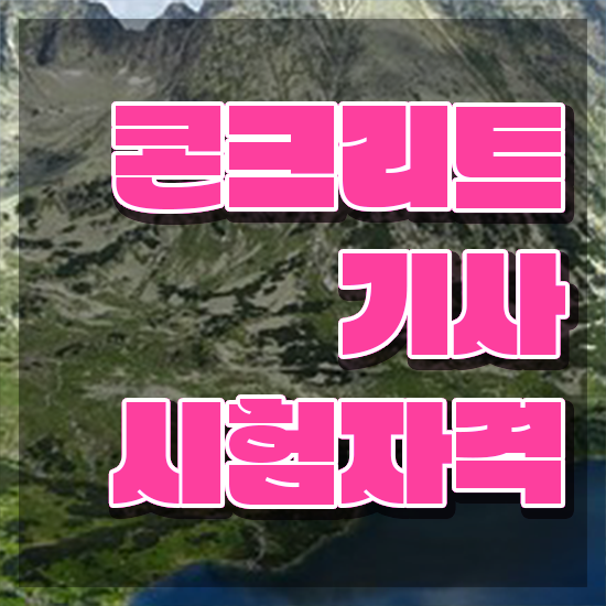  콘크리트기사난이도 콘크리트기사 응시조건 학점은행제로 4달만에 완료한 후기