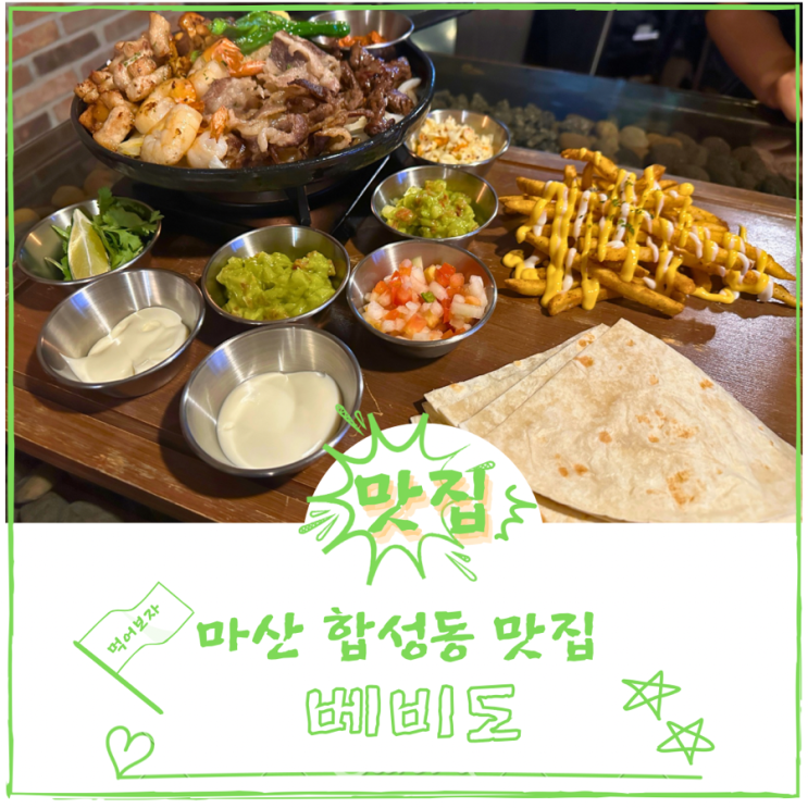  마산 합성동 맛집 베비도 멕시코 타코전문점 이집맛있네