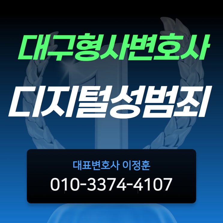  대구형사변호사 디지털성범죄 처벌 위기에 놓였다면