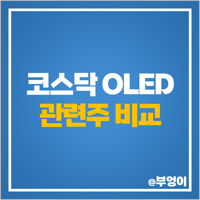 코스닥 OLED 관련주 덕산네오룩스 천보 주가 디바이스이엔지 주식 코스닥 OLED 관련주 덕산네오룩스 천보 주가 디바이스이엔지 주식
