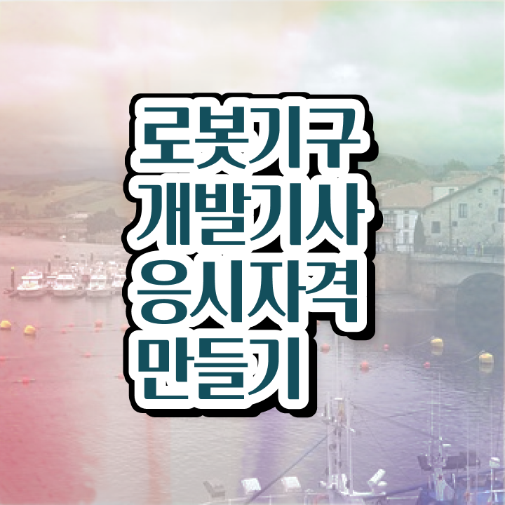  로봇기구개발기사 필기 준비물 로봇기구개발기사 시험응시자격 온라인으로 쉽고 빠르게 끝낸 노하우
