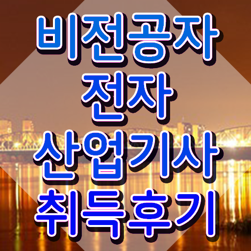  전자산업기사 필기 전자산업기사 시험자격 온라인 수업으로 쉽고 빠르게 완료한 노하우