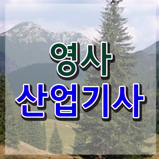  영사산업기사 시험일정 영사산업기사 응시조건 독학으로 5개월 만에 성공한 방법