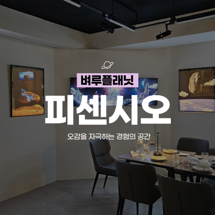  [가로수길맛집] 피센시오, 오감을 자극하는 공간에서의 이색데이트 / 신사동맛집, 뱅앤올룹슨 청음