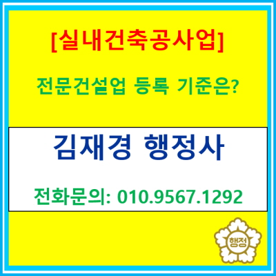  [실내건축공사업] 전문건설업 등록 기준은 어떻게 될까?(서울 경기 인천 수원 용인 오산 화성 안산 안성 충북 충남 행정사)