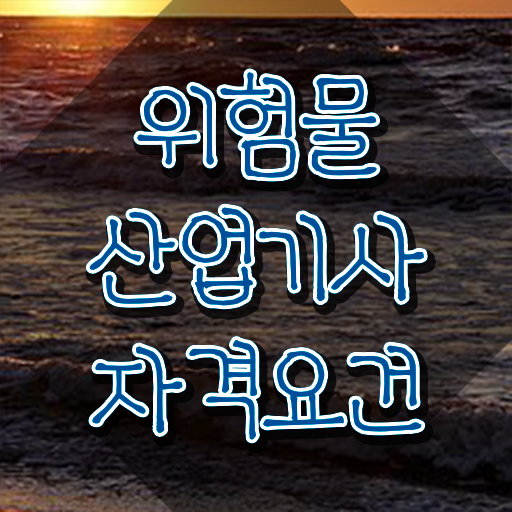  위험물산업기사 실기 시험시간 위험물산업기사 취득자격 집에서 온라인으로 5개월 만에 완료한 후기