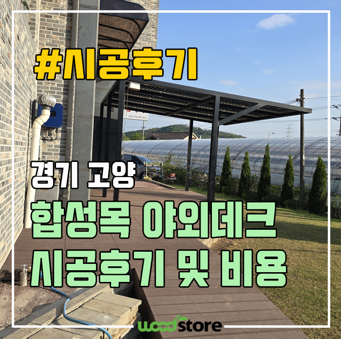  인조데크 시공 비용 및 후기 공유! 건물이 살아난다~