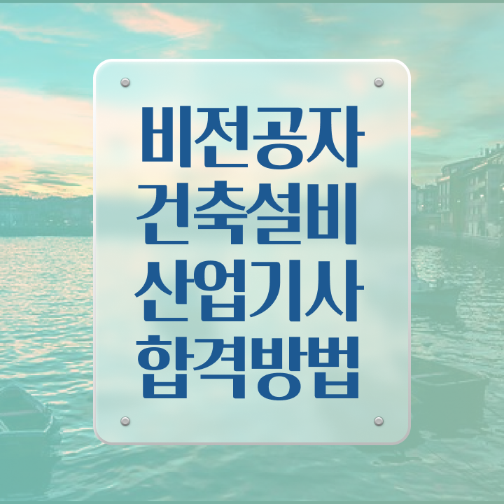  건축설비산업기사 실기 건축설비산업기사 취득자격 집에서 온라인으로 15주만에 준비한 비법