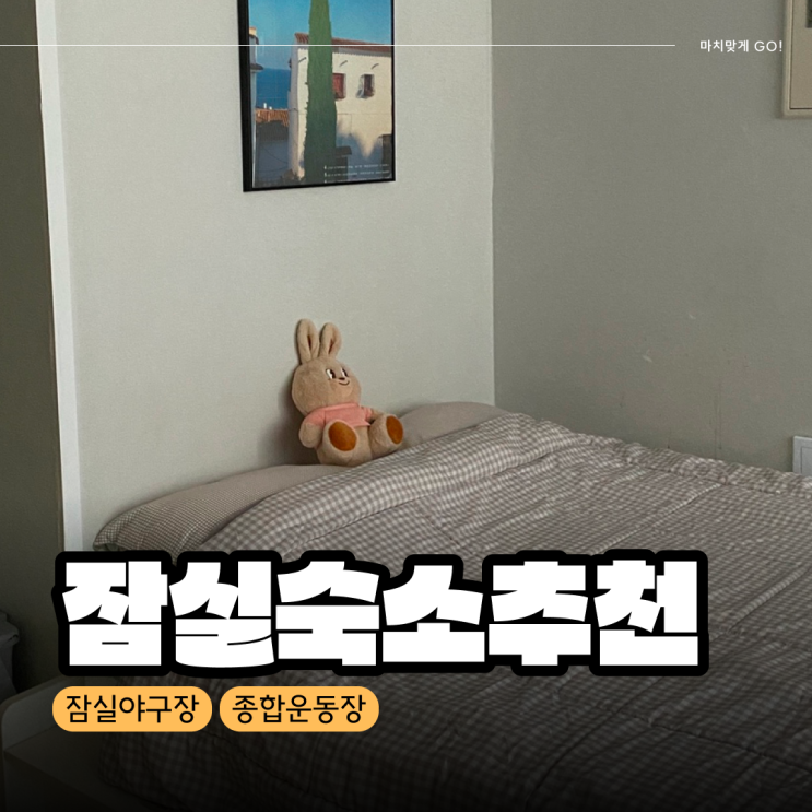  [서울/송파] 잠실 종합운동장 근처 숙소 에어비앤비 추천