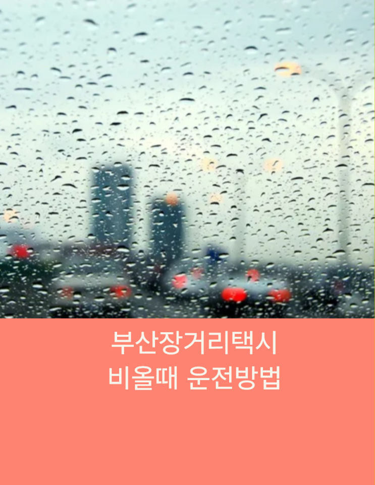  부산장거리택시 비올때 운전방법