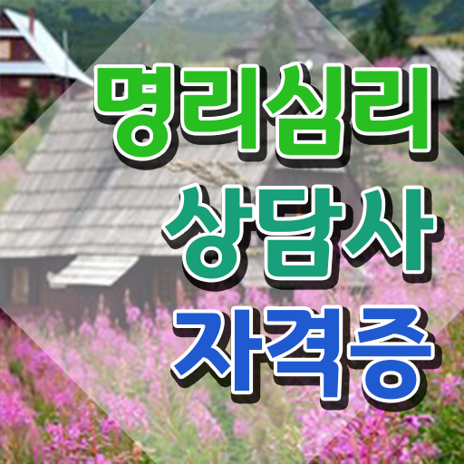  사주팔자종류 명리심리상담사 합격 후기 , 커리어 활용방안