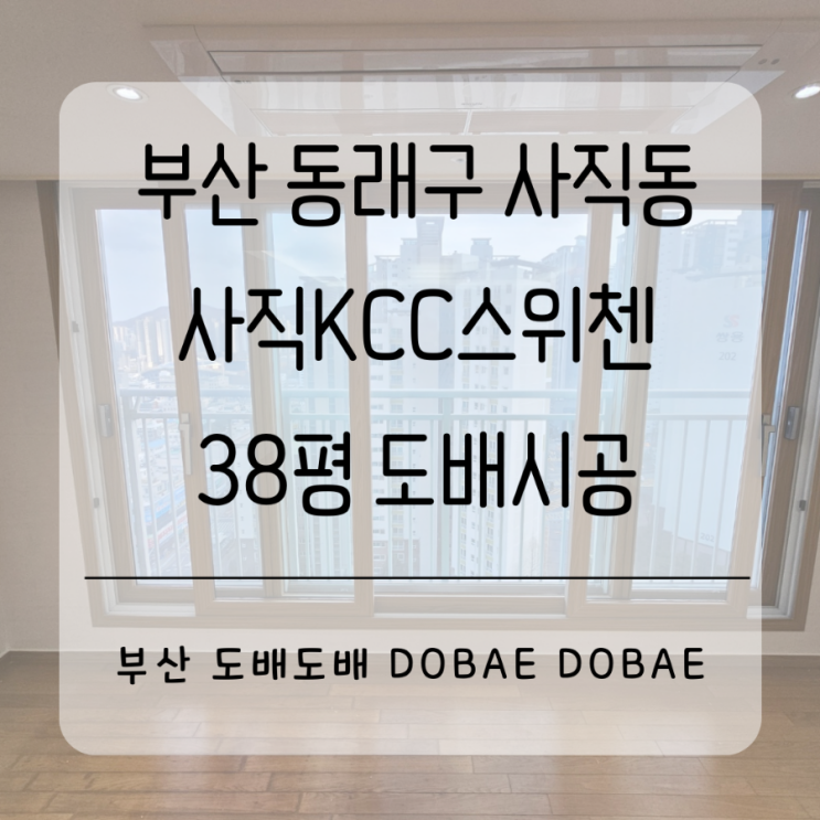 동래구도배 부산 동래구 사직동 사직KCC스위첸 38평확장형 벽면만 합지벽지로 품질좋게 시공!