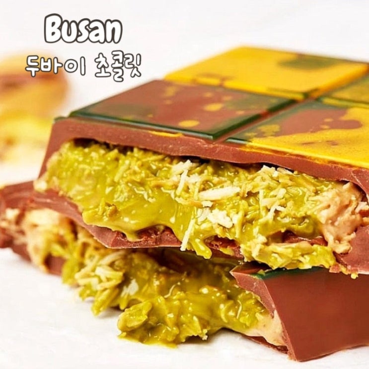  부산 두바이초콜릿 파는 곳 택배 예약 가격, 카다이프 픽스 초콜릿 디저트 맛집