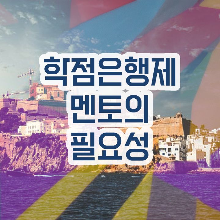  사회복지사 학점은행제 , 학은제 플래너 이렇게 꼼꼼하게 알고 연락하세요