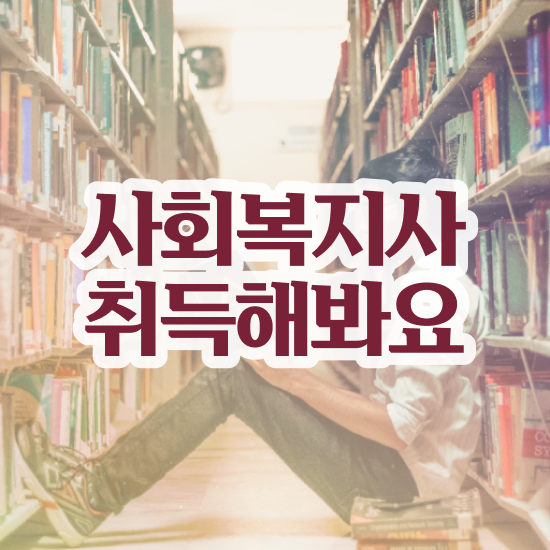  전주 사회복지사2급쪽지시험 사회복지사2급 학력 상관없이 온라인 과정으로 쉽고 빠르게