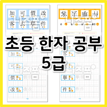 초등 한자 공부 : 5급 한자카드, 5급 한자 따라쓰기