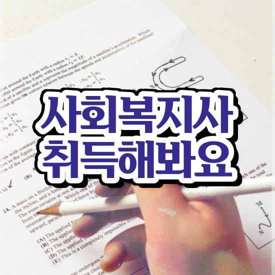  세종시 사회복지사호봉표 . 사회복지사2급 고졸도 온라인 수업으로 수월하게